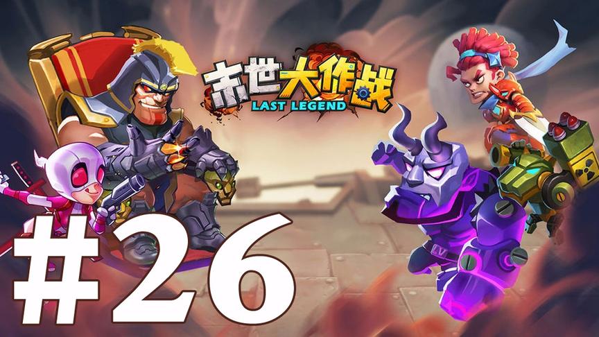 【奥尼玛】末世大作战 EP26