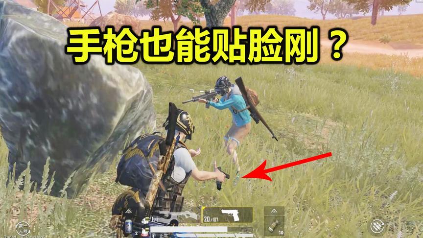 刺客吃鸡7：决赛圈敌人比我还苟？手枪贴脸怼他