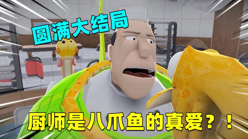 奶爸八爪鱼大结局：厨师是八爪鱼的真爱？救出老婆后一家团圆了