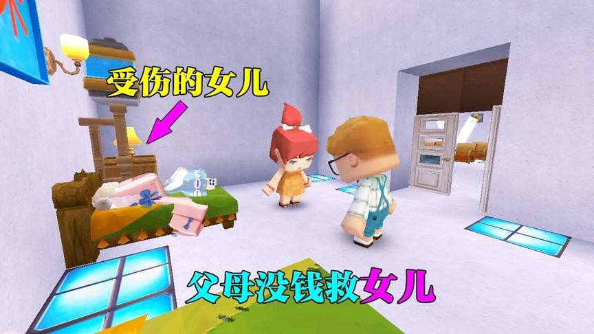 迷你世界故事：女儿出车祸受伤，治疗需要很多钱，父母却没钱救她