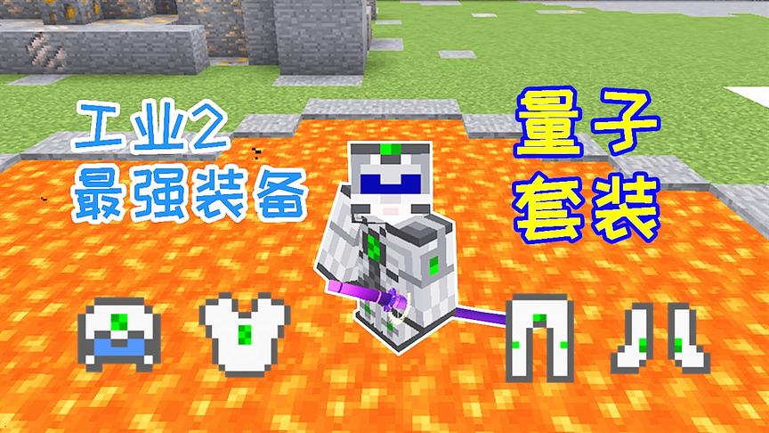 小毅拔刀剑83：工业mod最强套装，40m电量的量子套装！