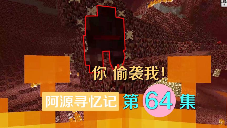 我的世界阿源寻忆记64：阿源利用怪物，机智从百米高空瞬移到地面
