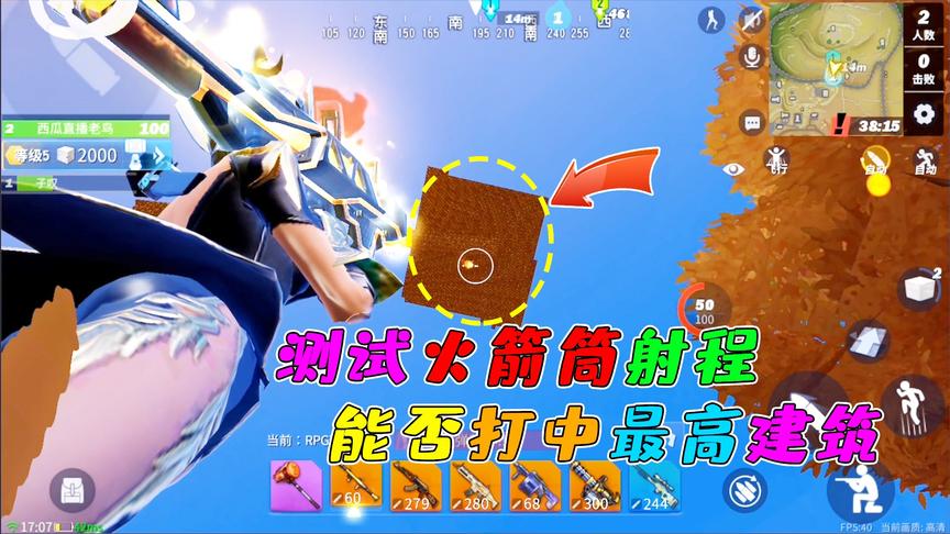 堡垒前线娱乐：亲测火箭筒能不能打击到最高建筑，测试结果尴尬