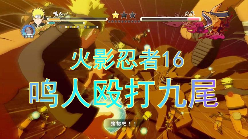 吴宝宝解说：火影忍者16 鸣人开始征服九尾了 这九尾真是难对付