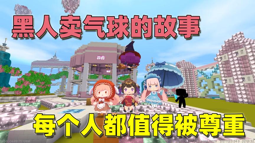 迷你世界：卖气球的黑人同样应该被受到尊重，肤色没有高低之分