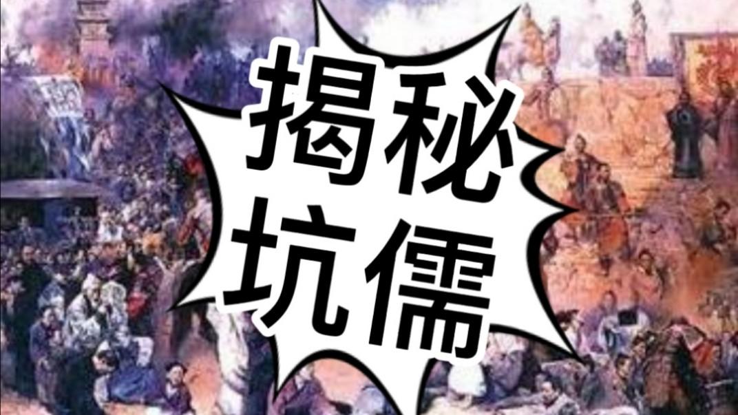 《历史人文》_中国通史10揭秘千古迷案：秦始皇坑杀的到底是什么人？