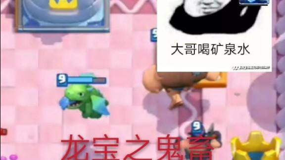 皇室战争之龙宝神秘鬼畜