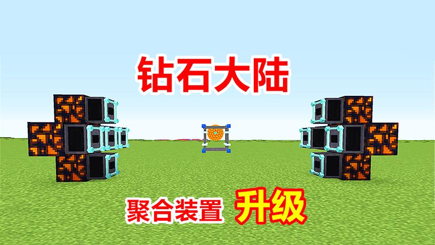 我的世界钻石大陆136：用红石脉冲加速，升级飞龙聚合装置！