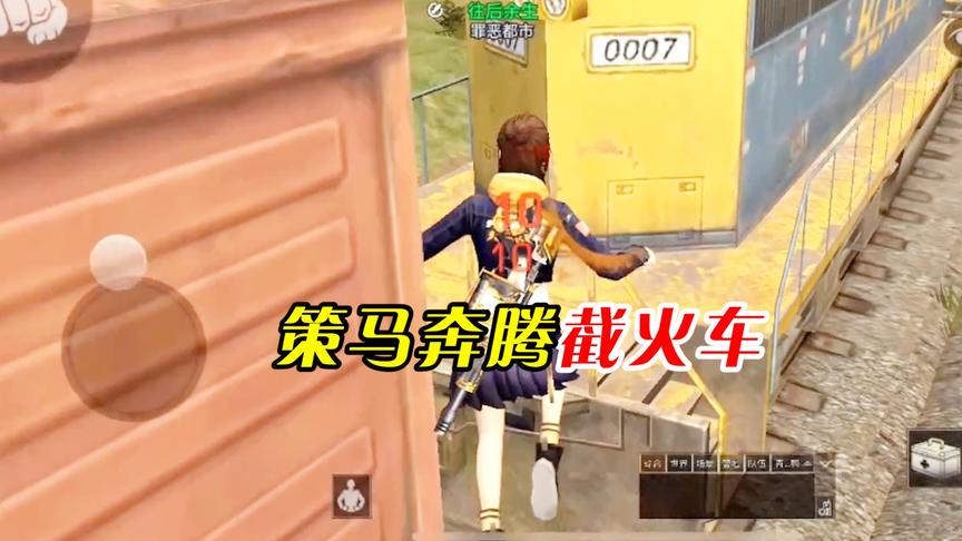 CH明明《明日之后新版本》解说：策马奔腾截火车