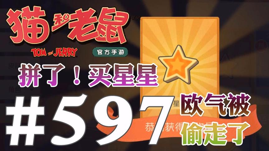 【奥尼玛】猫和老鼠手游 EP597 拼了买星星90连抽赌一波欧气