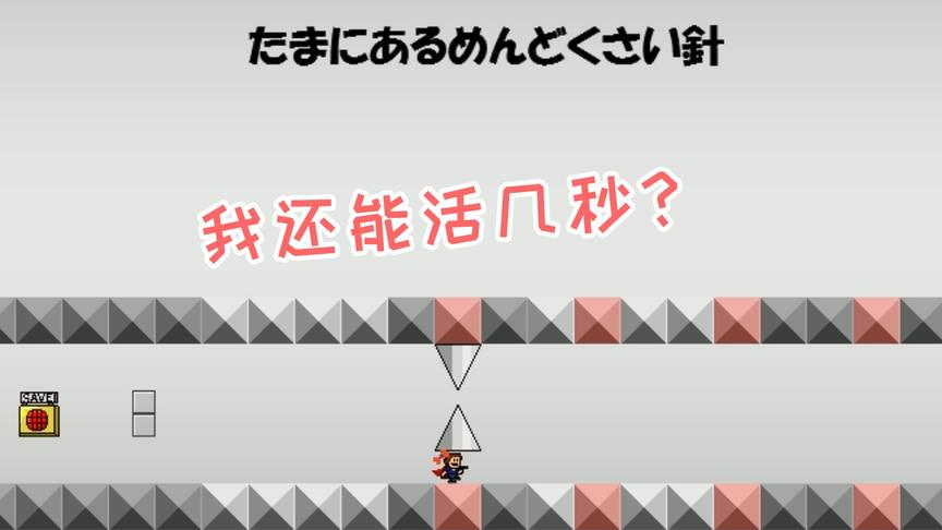 低难度iwanna长什么样？意想不到的设计让你怀疑人生！