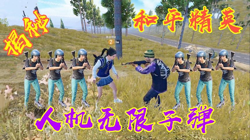 揭秘和平精英人机无限子弹之谜