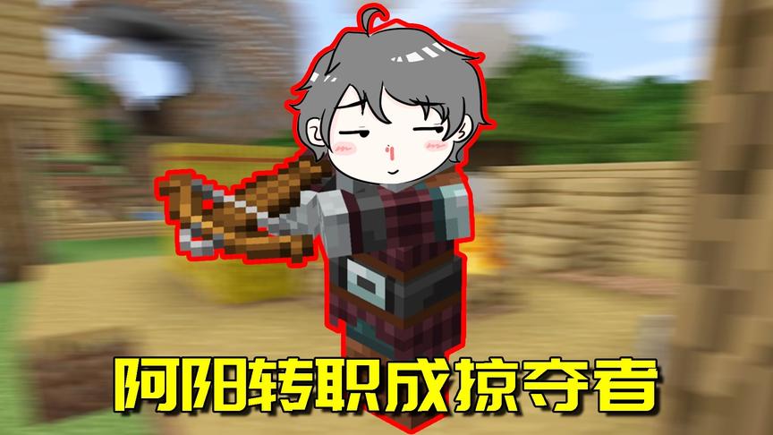 我的世界生存日记10：阿阳也做起了掠夺者？但掠夺的东西不一样！