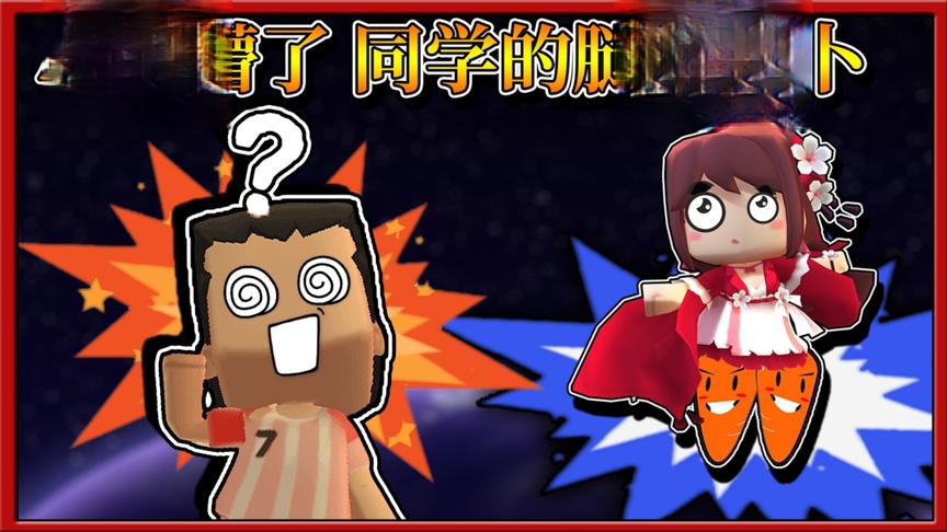 迷你世界搞笑故事：小缺懵了，同学的腿是萝卜变的！