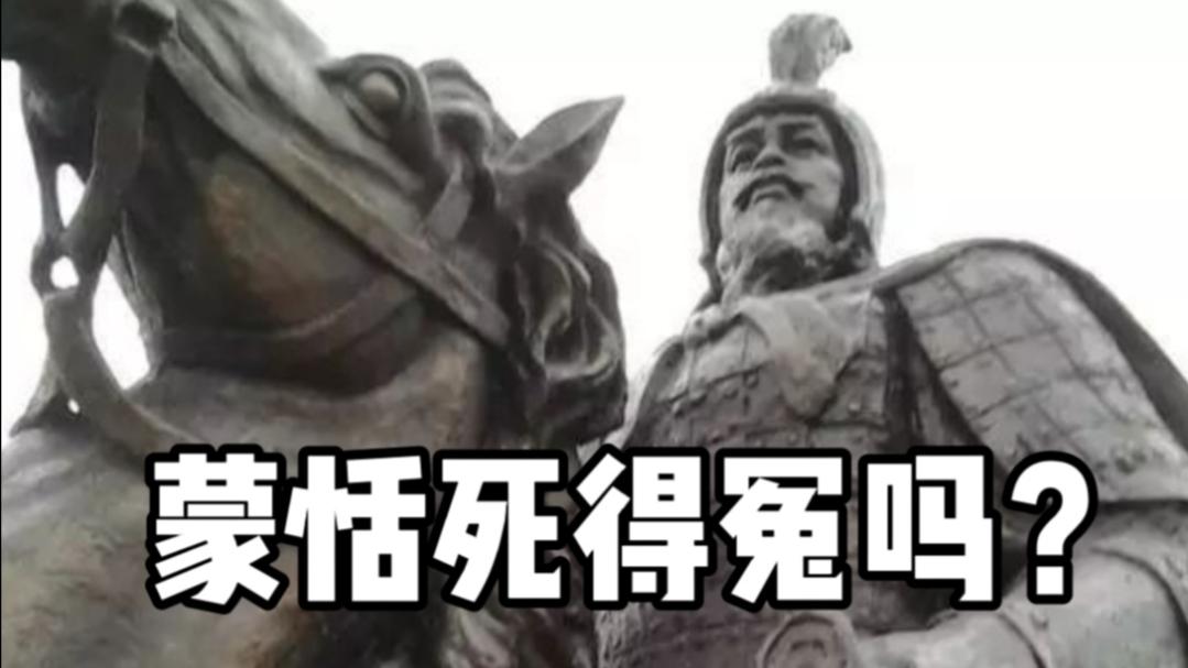 《历史人文》_中国通史19为什么司马迁说蒙恬死得不冤？毛笔是蒙恬发明的吗