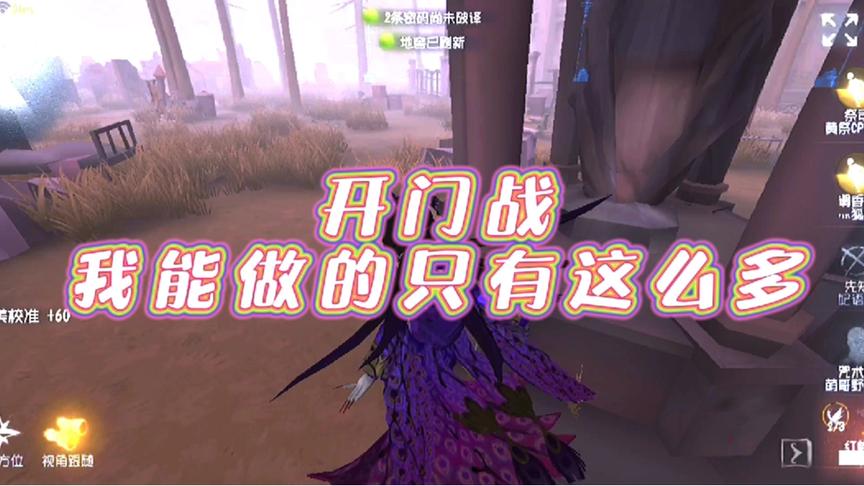 第五人格：开门战就是牺牲自己成全他人。