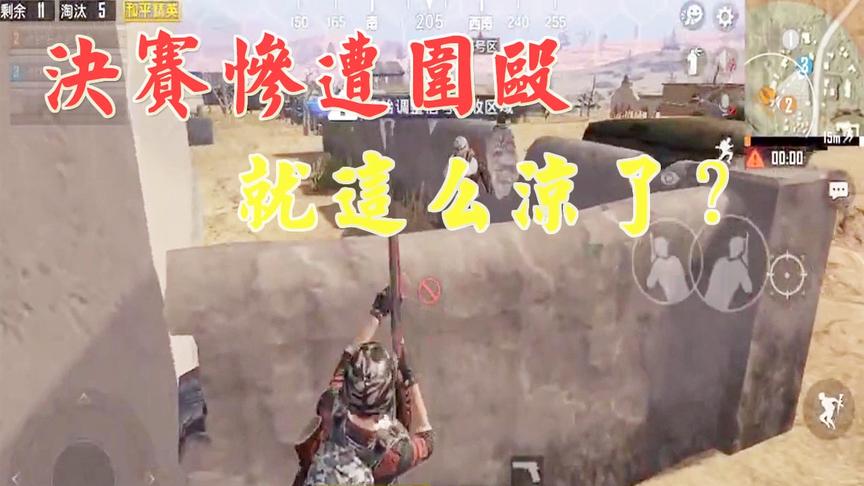和平精英：为追杀一人不顾一切，决赛圈惨遭围殴