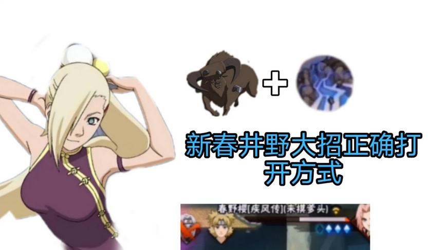 火影手游：想尽办法把新春井野大招伤害拉满，果然没有失望啊！