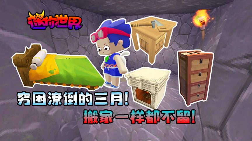 迷你世界小缺生存308：穷困潦倒的三月！搬家一样都不留！
