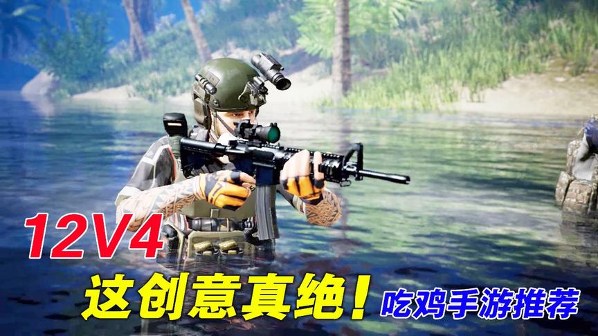 手游推荐52：创意独特的吃鸡游戏，12V4的玩法好刺激