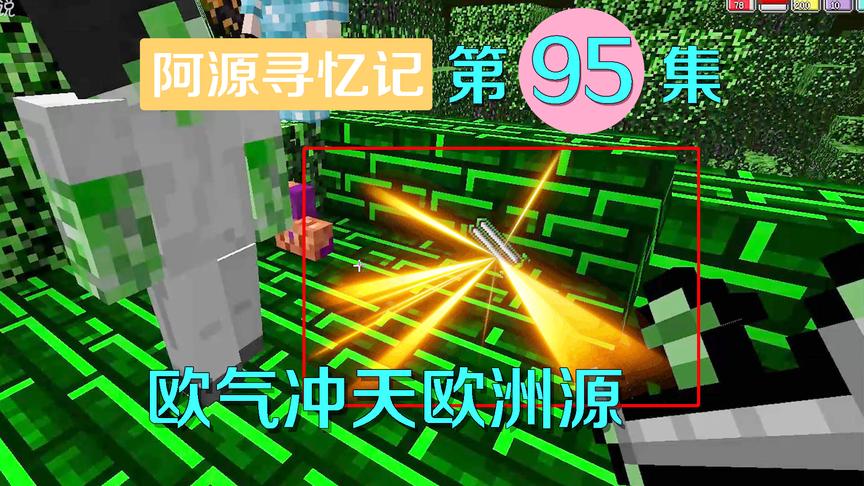 我的世界阿源寻忆记95：阿源人品爆炸得到蠕变巨剑，灵儿哭着要