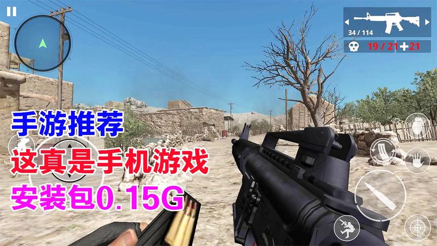 手游推荐82：据说是2019年最好的FPS手游，安装包仅仅0.15G