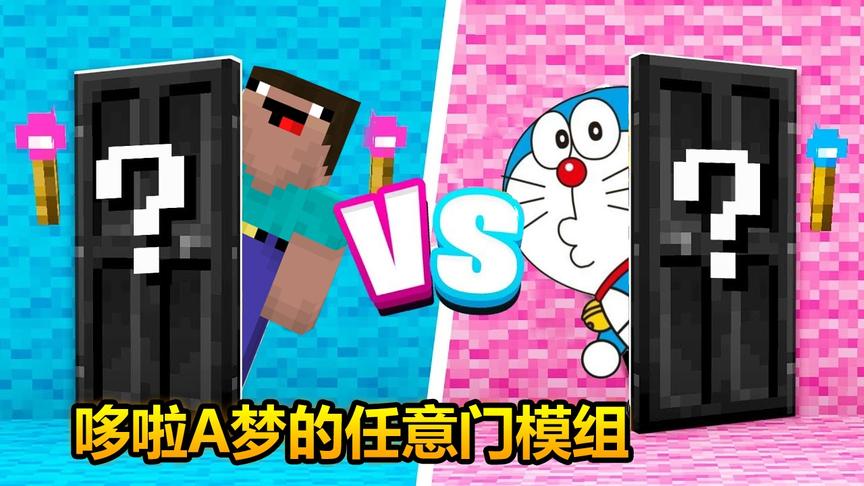 我的世界：进入哆啦A梦的任意门会发生什么？