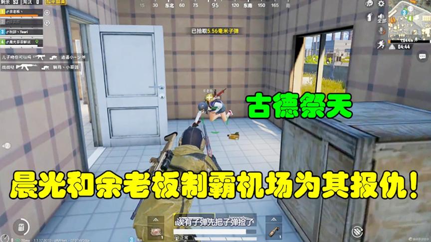 和平精英：古德祭天，晨光和余老板制霸机场为其报仇！