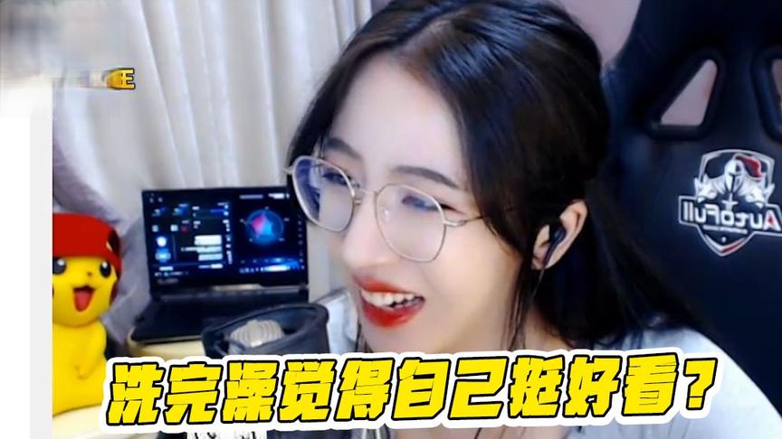 绝地求生呆妹儿：为什么每次洗完澡照镜子觉得自己挺好看的？