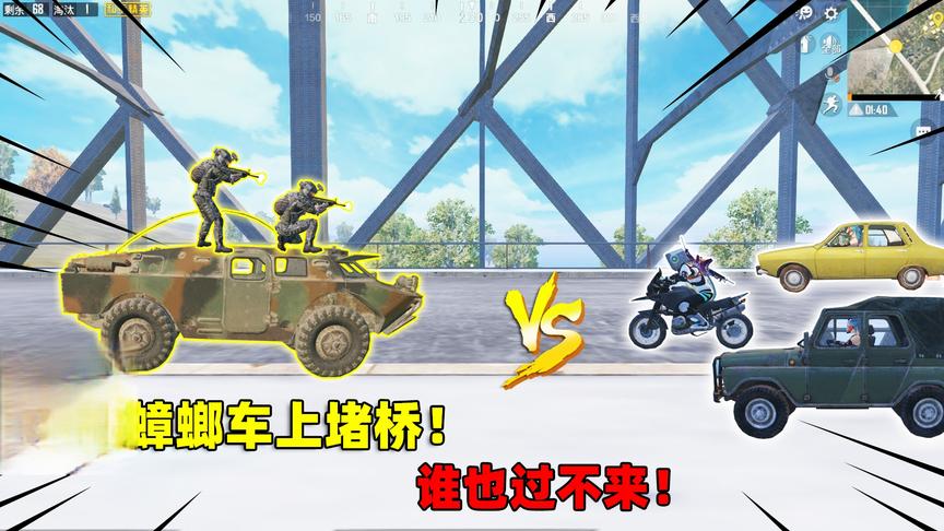 可爱的Anna：用蟑螂车来堵桥！队友站在蟑螂车上，直接当坦克用！