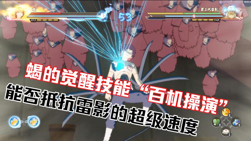 火影忍者：蝎的觉醒技能“百机操演”能否抵抗“雷影”的超级速度