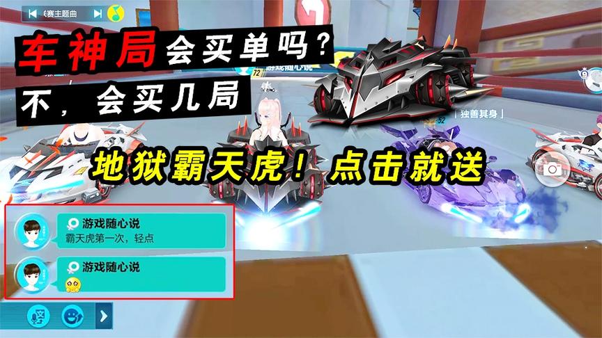 QQ飞车手游：免费送的地狱霸天虎！车神局会买单吗？不，会买几局