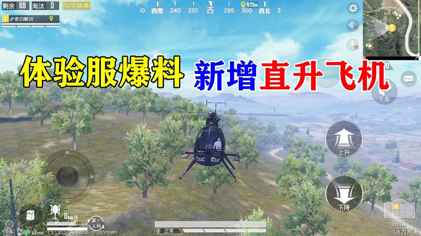 老白解说：和平精英体验服爆料新增直升飞机