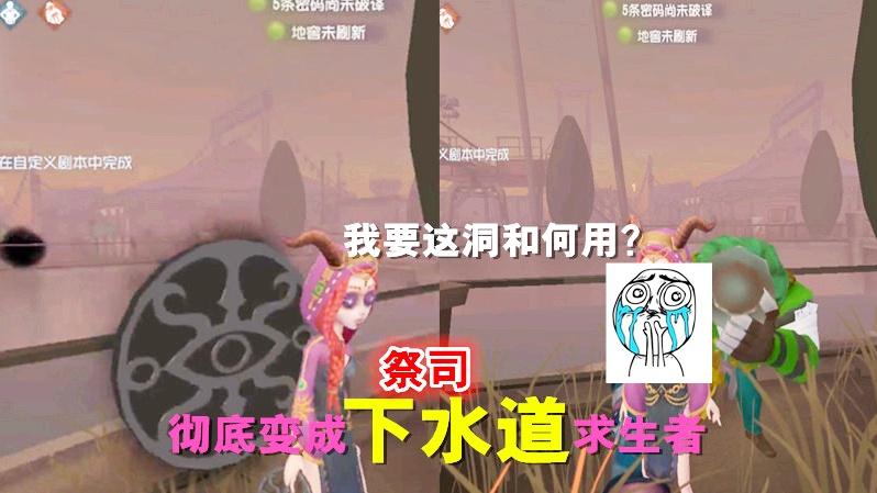 第五人格：祭司技能改版，彻底凉凉，变成下水道求生者！