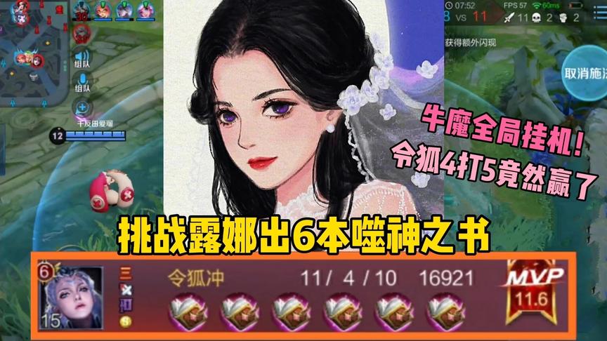 “吸血怪”露娜：挑战露娜出6本噬神之书，对面5打4结果还投降