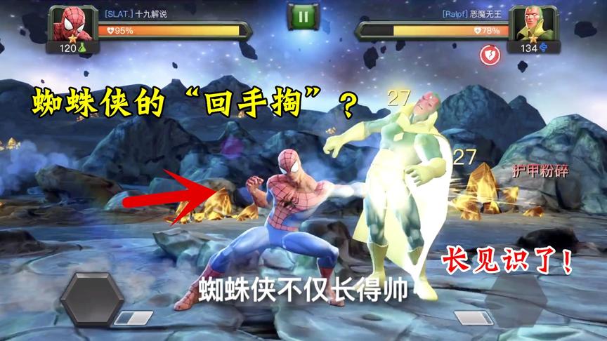 漫威：超级争霸战团体竞技，大开眼界，蜘蛛侠也会“回手掏”？