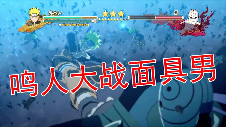 吴宝宝：火影忍者21 鸣人挑战面具男 打到后面直接开始拼体术