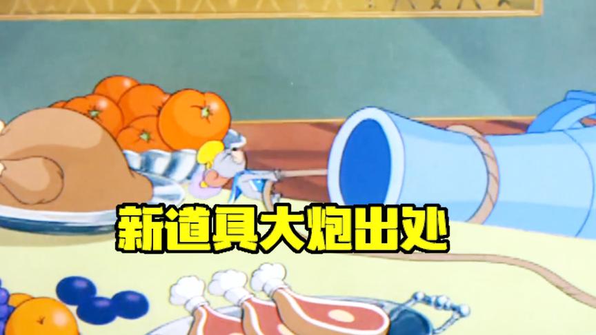 猫和老鼠手游：新道具大炮出自哪里？堪称汤姆最悲惨的一次！