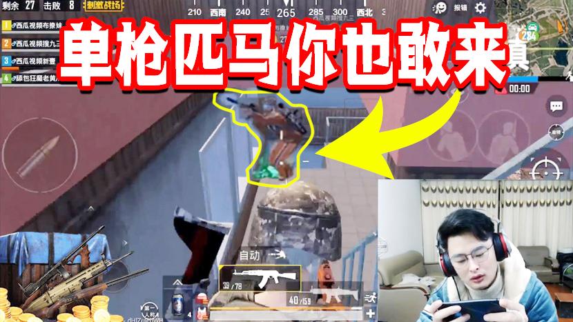 刺激战场：百人房混战大奇被困房区！房子都被打成蜂窝煤了！