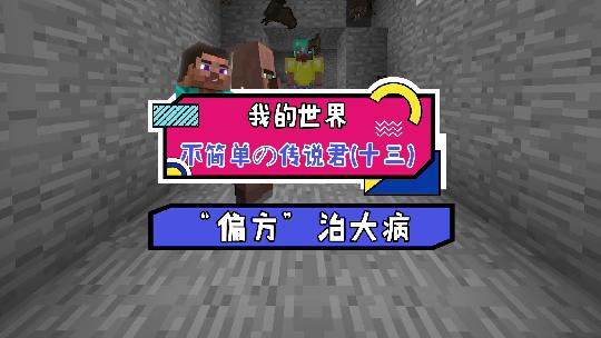 我的世界：为了给村民获得强壮的身体，我召唤了吸血鬼陪他过夜