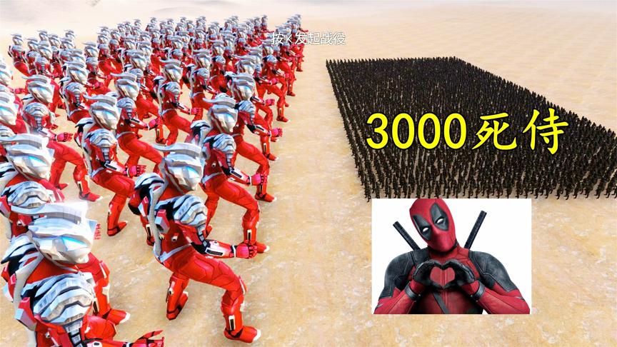 100捷德奥特曼VS3000打不死的死侍，会如何？结局差距完全没料到