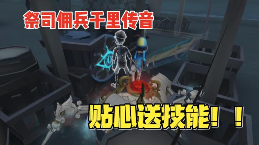第五人格：萌哥屠夫首秀！祭司佣兵千里传音贴心送技能！
