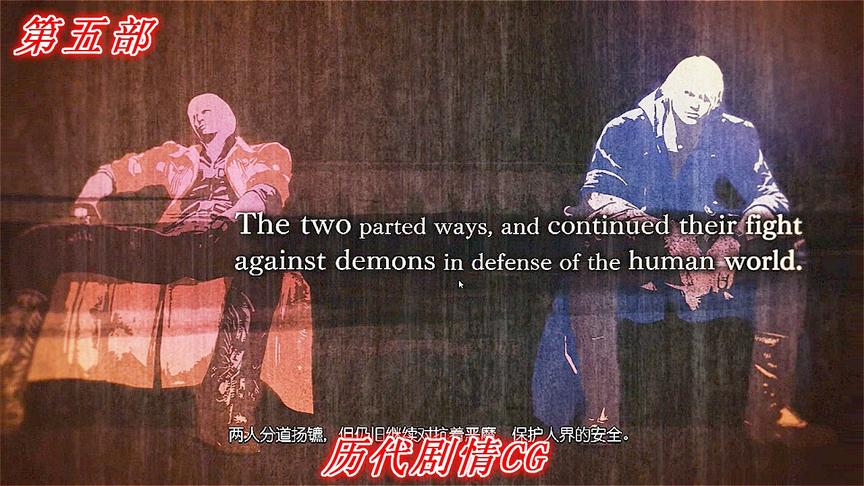 鬼泣1-4部历代剧情合集序章