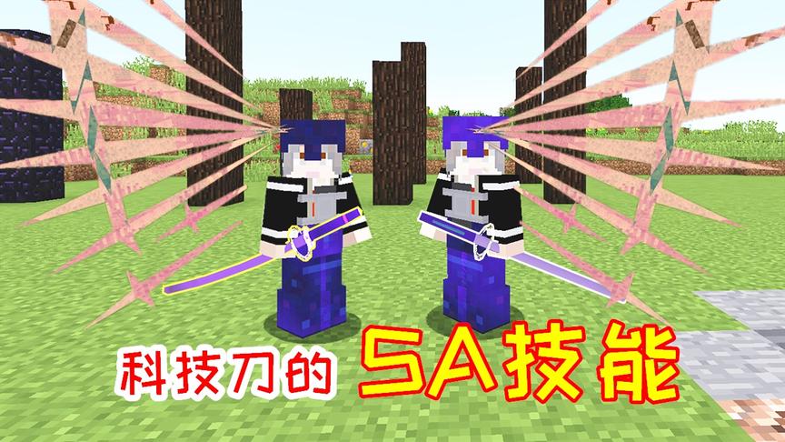 小毅拔刀剑60：给两把科技刀解封，得到两个强大的SA技能！