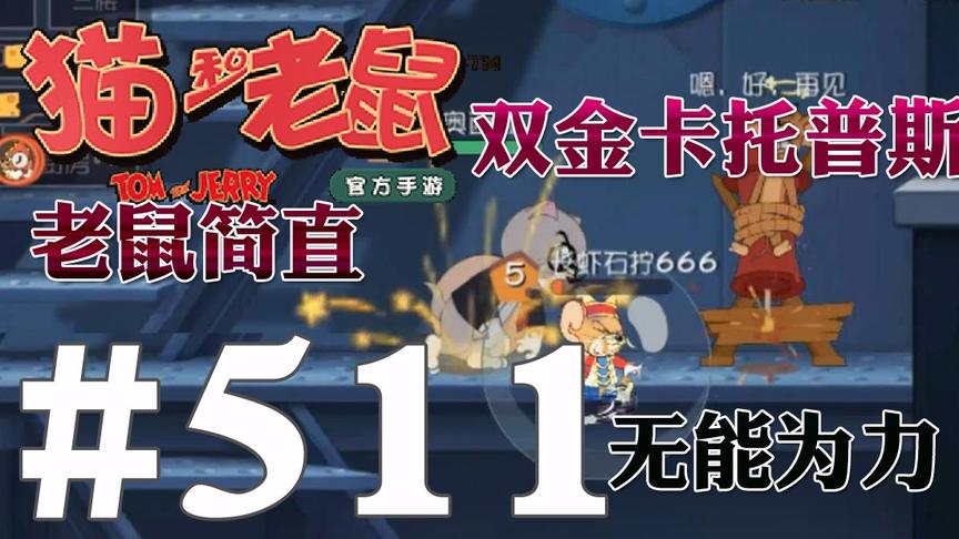 【奥尼玛】猫和老鼠手游 EP511 猛攻和击晕托普斯让老鼠生不如死