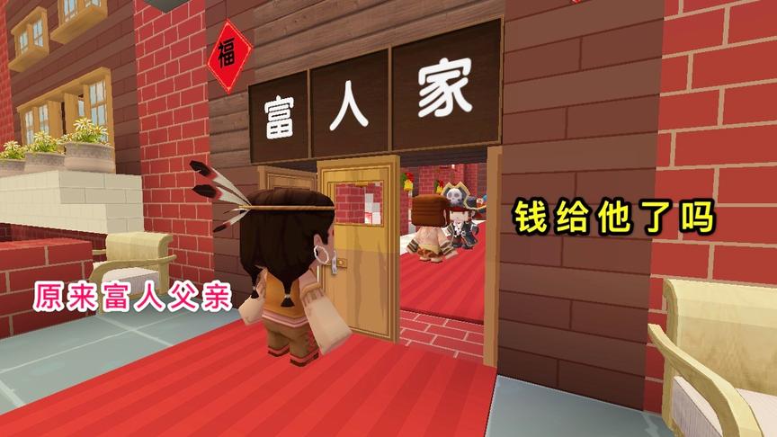 迷你世界故事：富人为救好朋友，让父亲假扮乞丐，送他一半财产
