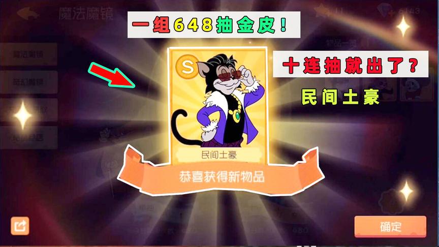 猫和老鼠手游02：实测充值648抽金皮！抽出S级金皮，网易亏大了！