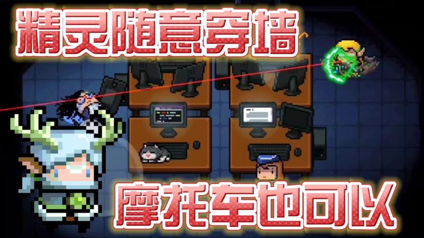 元气骑士：精灵随意穿墙，摩托车开进房间中，太酷了！