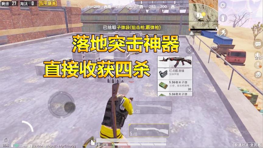 何必挑战篇8：小野区跳四五人？幸好落地突击神器 直接收获四杀！