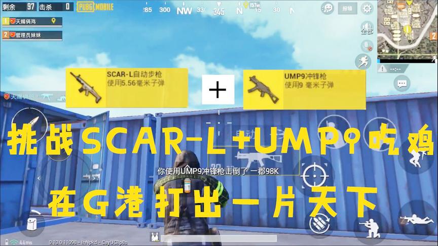 天赐俩鸡挑战秀09：挑战SCAR-L+UMP9组合吃鸡，单独一人打下G港